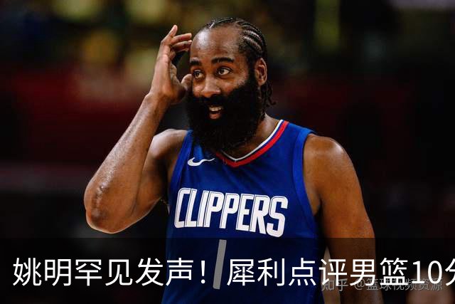 姚明罕见发声！犀利点评男篮10分胜澳洲，点名表扬1人像诺维茨基，20年噩梦终于醒了
