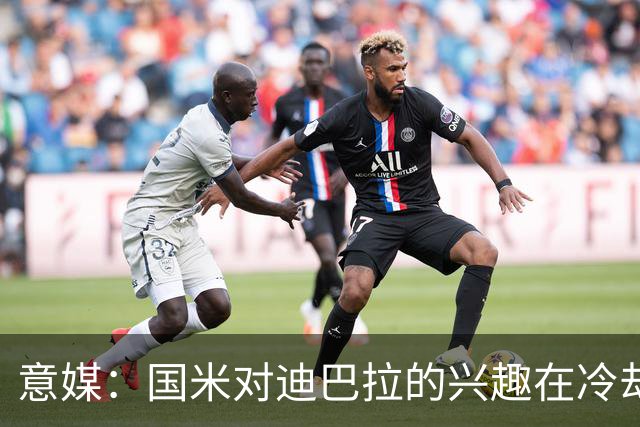 意媒：国米对迪巴拉的兴趣在冷却 米兰成为新选项